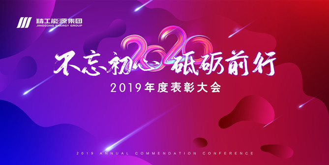 不忘初心  砥礪前行 -- 精工能源集團(tuán)2019年表彰大會(huì)暨新年酒會(huì)成功舉行